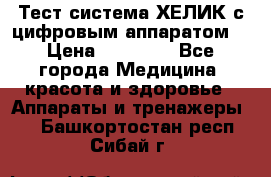 Тест-система ХЕЛИК с цифровым аппаратом  › Цена ­ 20 000 - Все города Медицина, красота и здоровье » Аппараты и тренажеры   . Башкортостан респ.,Сибай г.